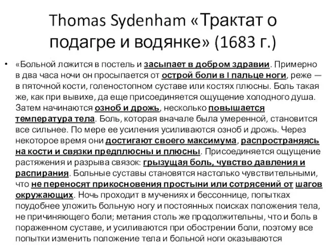 Thomas Sydenham «Трактат о подагре и водянке» (1683 г.) «Больной ложится