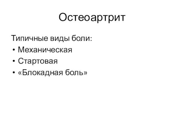 Остеоартрит Типичные виды боли: Механическая Стартовая «Блокадная боль»