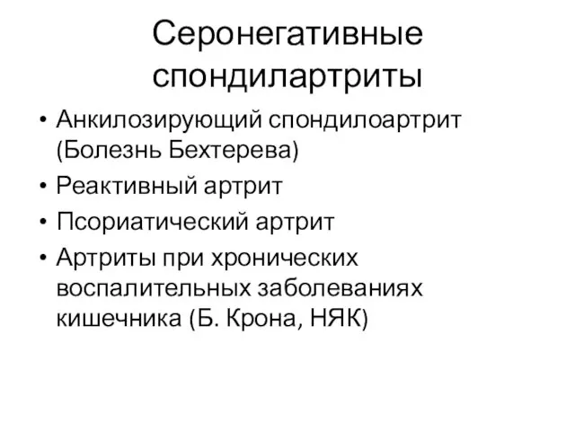 Серонегативные спондилартриты Анкилозирующий спондилоартрит (Болезнь Бехтерева) Реактивный артрит Псориатический артрит Артриты