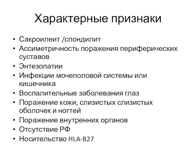 Характерные признаки Сакроилеит /спондилит Ассиметричность поражения периферических суставов Энтезопатии Инфекции мочеполовой