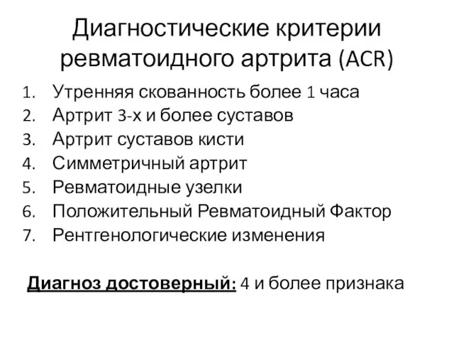 Диагностические критерии ревматоидного артрита (ACR) Утренняя скованность более 1 часа Артрит