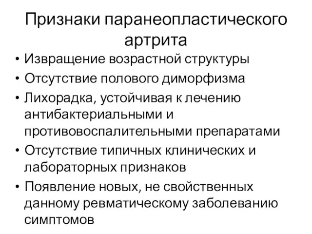 Признаки паранеопластического артрита Извращение возрастной структуры Отсутствие полового диморфизма Лихорадка, устойчивая