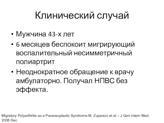 Клинический случай Мужчина 43-х лет 6 месяцев беспокоит мигрирующий воспалительный несимметричный