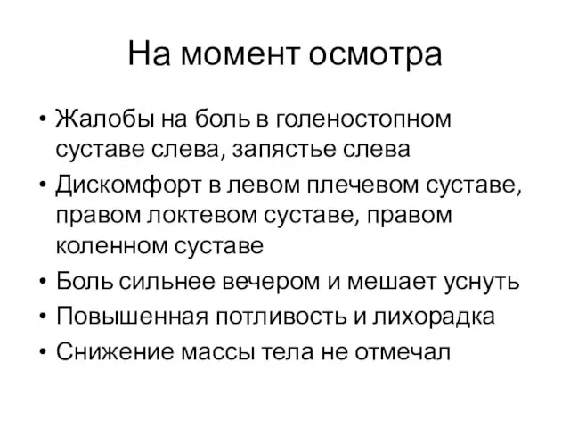 На момент осмотра Жалобы на боль в голеностопном суставе слева, запястье