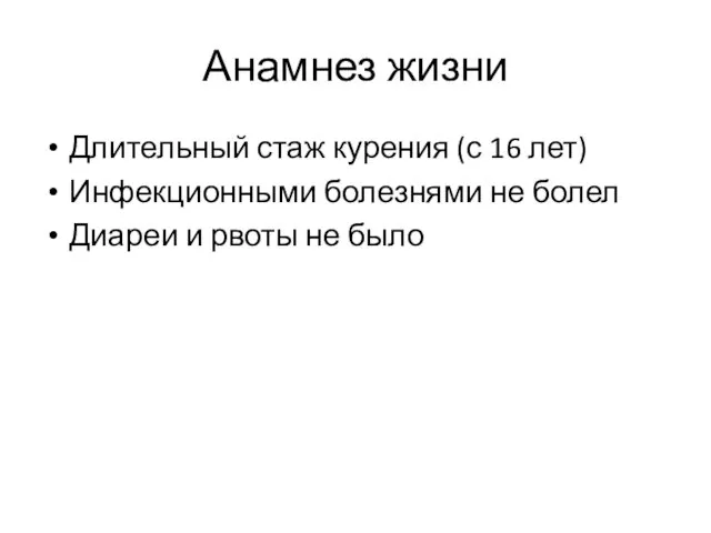 Анамнез жизни Длительный стаж курения (с 16 лет) Инфекционными болезнями не