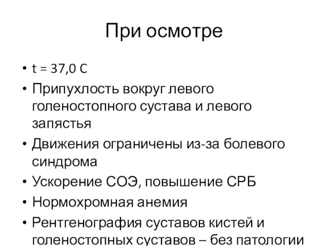 При осмотре t = 37,0 C Припухлость вокруг левого голеностопного сустава