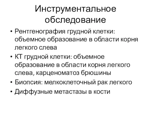 Инструментальное обследование Рентгенография грудной клетки: объемное образование в области корня легкого