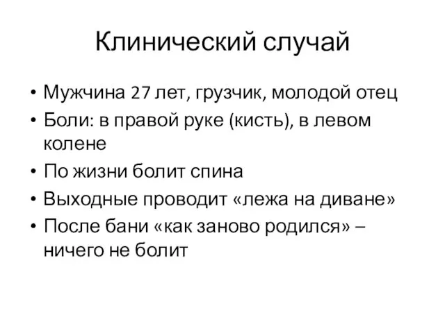 Клинический случай Мужчина 27 лет, грузчик, молодой отец Боли: в правой