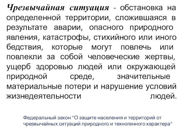 Чрезвычайная ситуация - обстановка на определенной территории, сложившаяся в результате аварии,