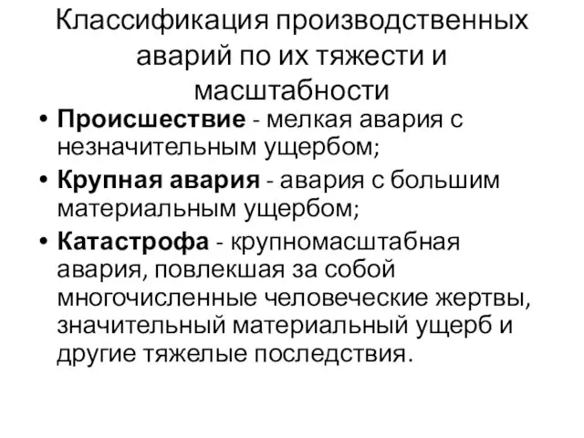 Классификация производственных аварий по их тяжести и масштабности Происшествие - мелкая