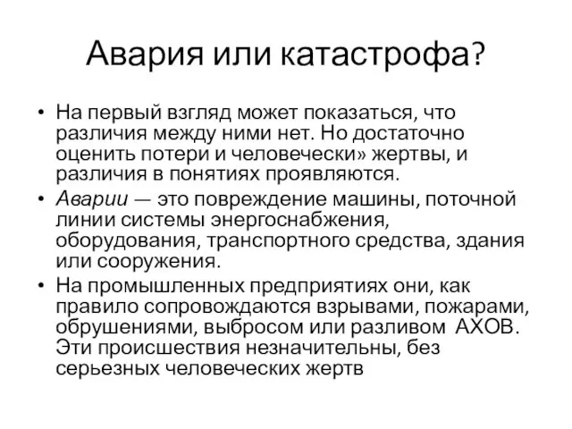 Авария или катастрофа? На первый взгляд может показаться, что различия между