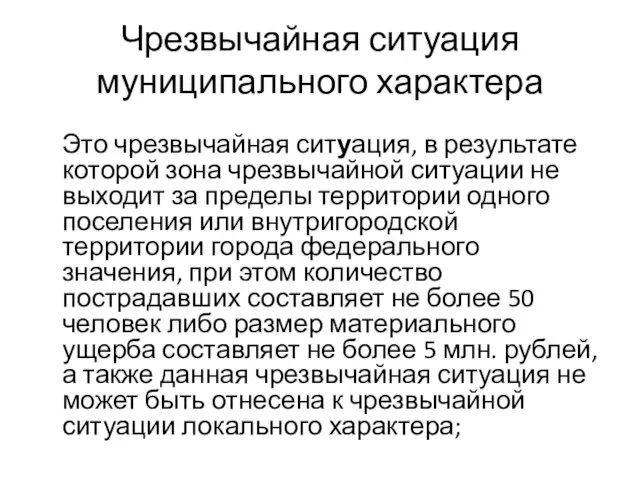 Чрезвычайная ситуация муниципального характера Это чрезвычайная ситуация, в результате которой зона