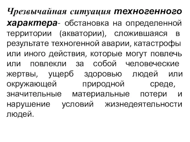 Чрезвычайная ситуация техногенного характера- обстановка на определенной территории (акватории), сложившаяся в