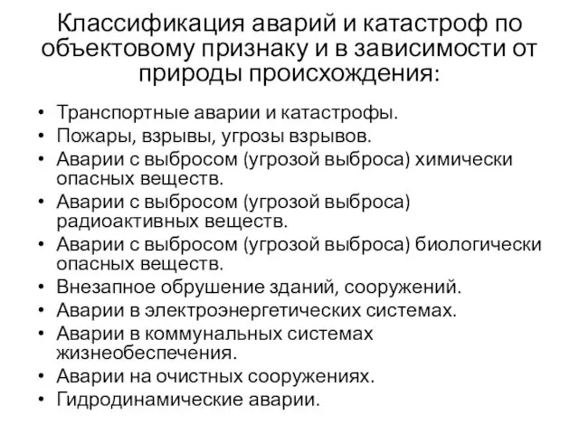 Классификация аварий и катастроф по объектовому признаку и в зависимости от