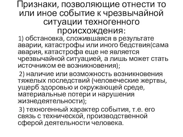 Признаки, позволяющие отнести то или иное событие к чрезвычайной ситуации техногенного