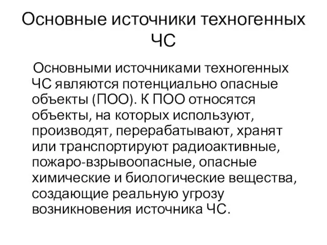 Основные источники техногенных ЧС Основными источниками техногенных ЧС являются потенциально опасные