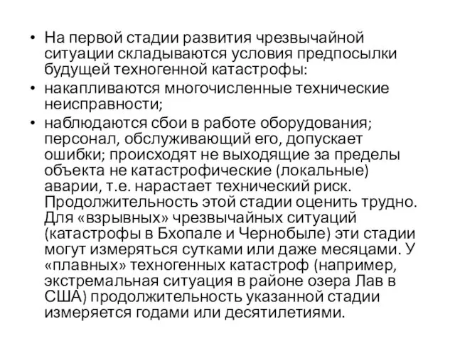 На первой стадии развития чрезвычайной ситуации складываются условия предпосылки будущей техногенной