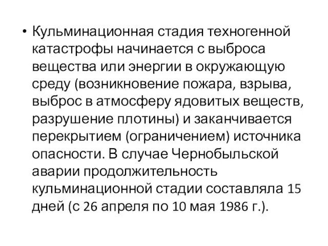 Кульминационная стадия техногенной катастрофы начинается с выброса вещества или энергии в