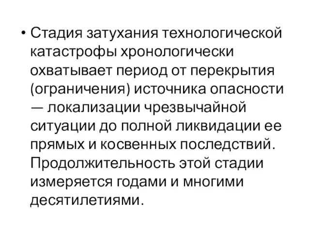 Стадия затухания технологической катастрофы хронологически охватывает период от перекрытия (ограничения) источника