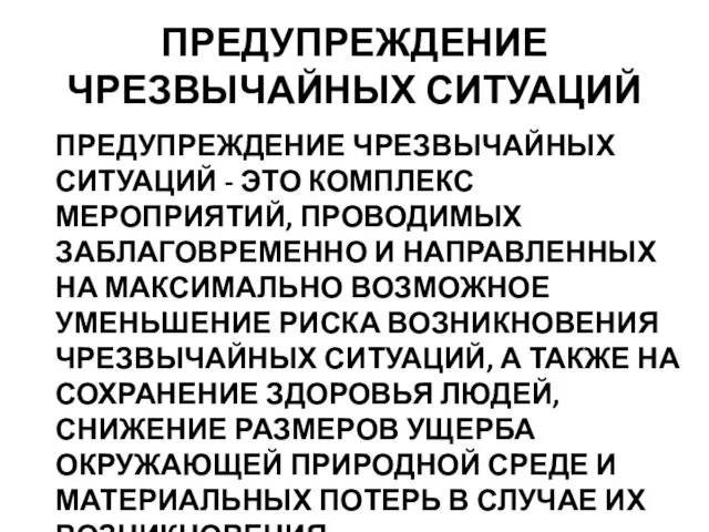 ПРЕДУПРЕЖДЕНИЕ ЧРЕЗВЫЧАЙНЫХ СИТУАЦИЙ ПРЕДУПРЕЖДЕНИЕ ЧРЕЗВЫЧАЙНЫХ СИТУАЦИЙ - ЭТО КОМПЛЕКС МЕРОПРИЯТИЙ, ПРОВОДИМЫХ