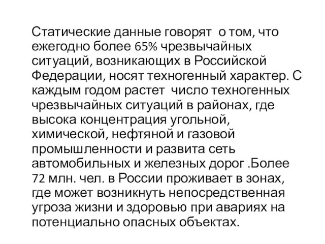 Статические данные говорят о том, что ежегодно более 65% чрезвычайных ситуаций,