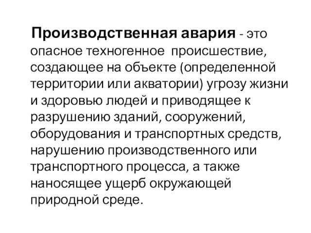 Производственная авария - это опасное техногенное происшествие, создающее на объекте (определенной