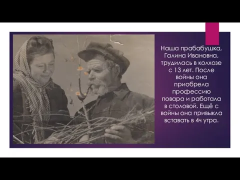 Наша прабабушка, Галина Ивановна, трудилась в колхозе с 13 лет. После