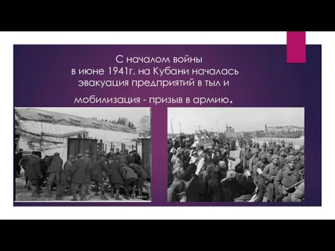 С началом войны в июне 1941г. на Кубани началась эвакуация предприятий