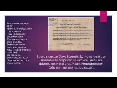 Всего в семье было 8 детей. Единственный сын призывного возраста –