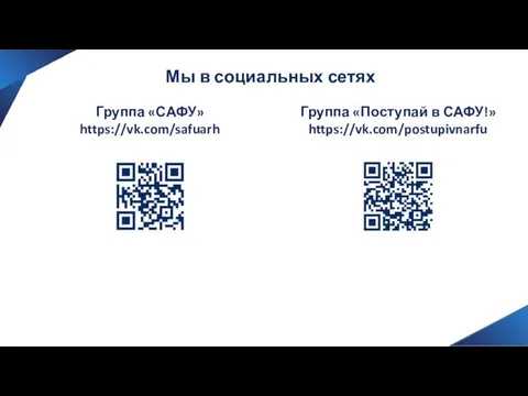 Мы в социальных сетях Группа «САФУ» https://vk.com/safuarh Группа «Поступай в САФУ!» https://vk.com/postupivnarfu