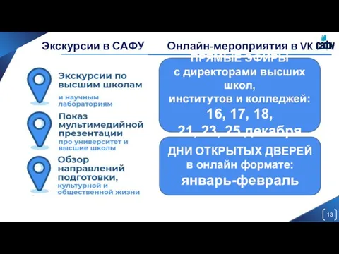 Экскурсии в САФУ ДНИ ОТКРЫТЫХ ДВЕРЕЙ в онлайн формате: январь-февраль ПРЯМЫЕ