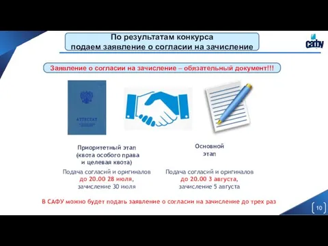 По результатам конкурса подаем заявление о согласии на зачисление Заявление о