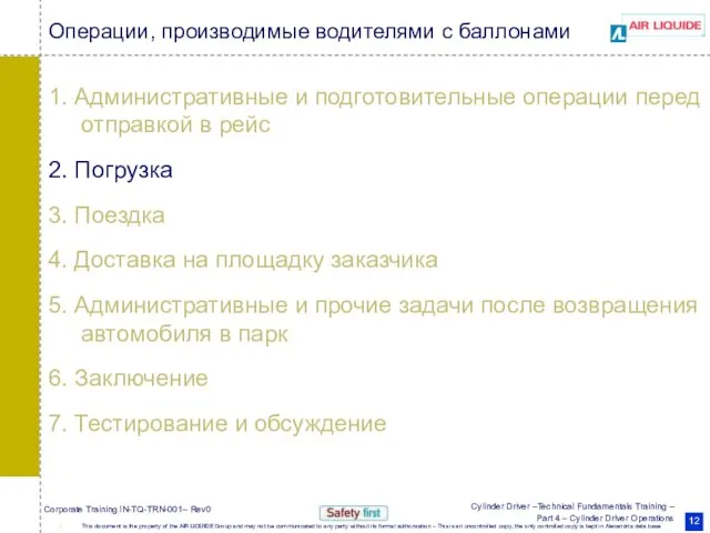 Операции, производимые водителями с баллонами 1. Административные и подготовительные операции перед