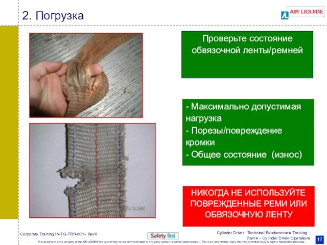 - Максимально допустимая нагрузка - Порезы/повреждение кромки - Общее состояние (износ)