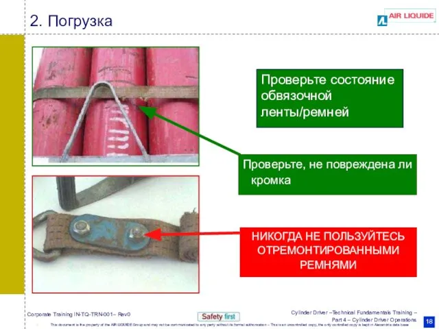 Проверьте, не повреждена ли кромка НИКОГДА НЕ ПОЛЬЗУЙТЕСЬ ОТРЕМОНТИРОВАННЫМИ РЕМНЯМИ 2. Погрузка Проверьте состояние обвязочной ленты/ремней