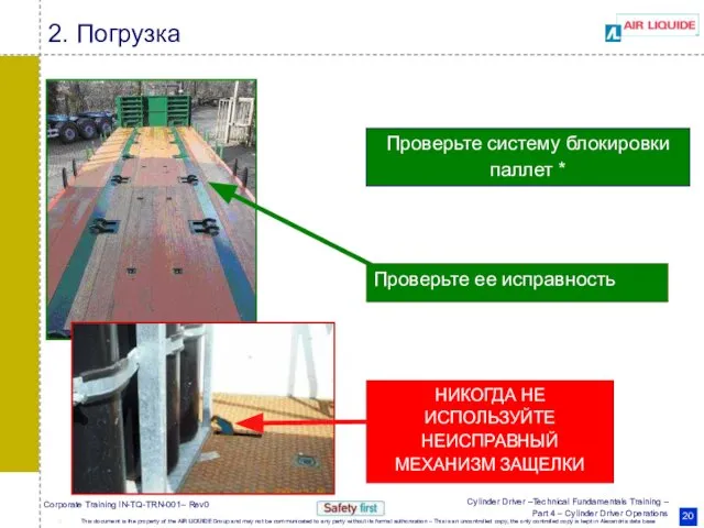 Проверьте систему блокировки паллет * НИКОГДА НЕ ИСПОЛЬЗУЙТЕ НЕИСПРАВНЫЙ МЕХАНИЗМ ЗАЩЕЛКИ 2. Погрузка Проверьте ее исправность