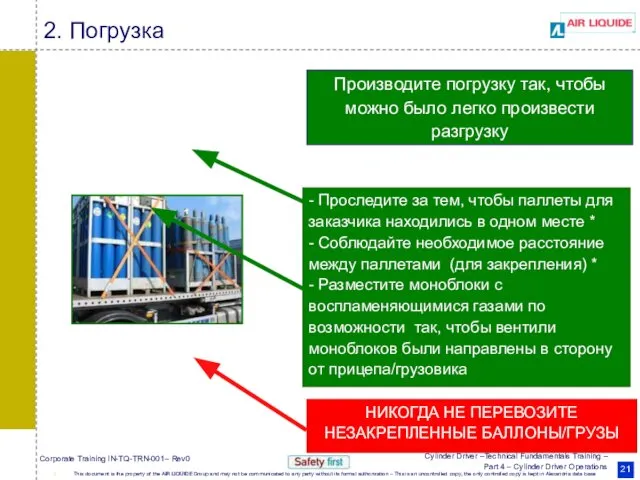 Производите погрузку так, чтобы можно было легко произвести разгрузку НИКОГДА НЕ