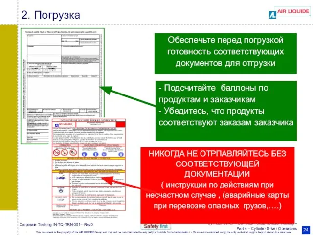 Обеспечьте перед погрузкой готовность соответствующих документов для отгрузки НИКОГДА НЕ ОТРПАВЛЯЙТЕСЬ