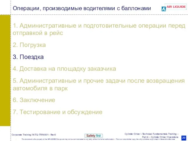 Операции, производимые водителями с баллонами 1. Административные и подготовительные операции перед