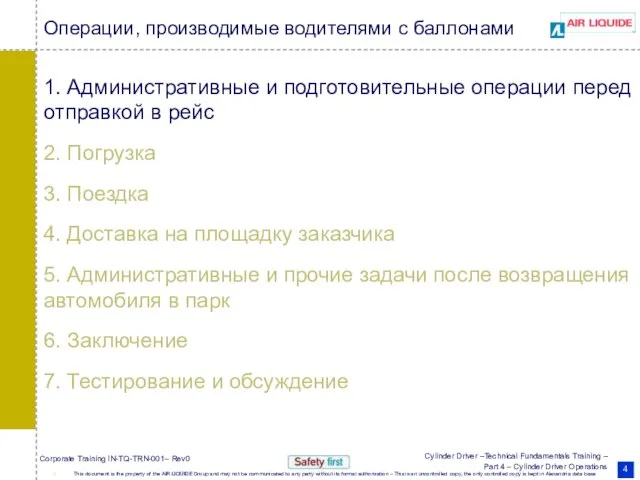 Операции, производимые водителями с баллонами 1. Административные и подготовительные операции перед