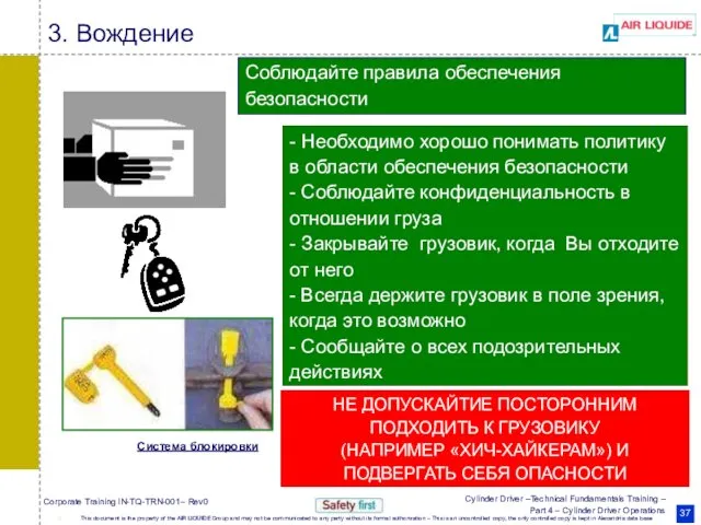 Соблюдайте правила обеспечения безопасности НЕ ДОПУСКАЙТИЕ ПОСТОРОННИМ ПОДХОДИТЬ К ГРУЗОВИКУ (НАПРИМЕР