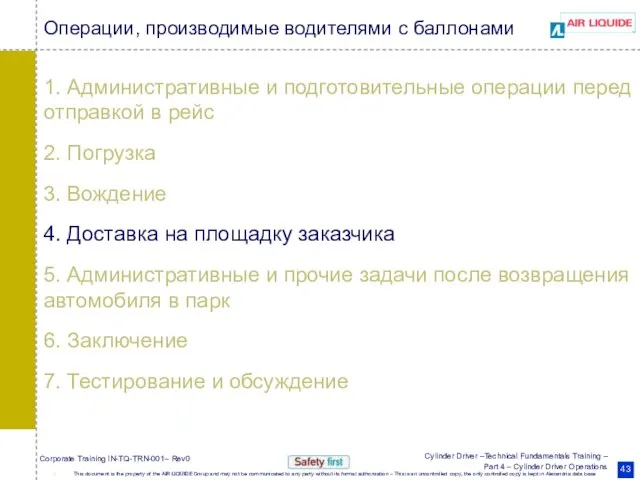 Операции, производимые водителями с баллонами 1. Административные и подготовительные операции перед