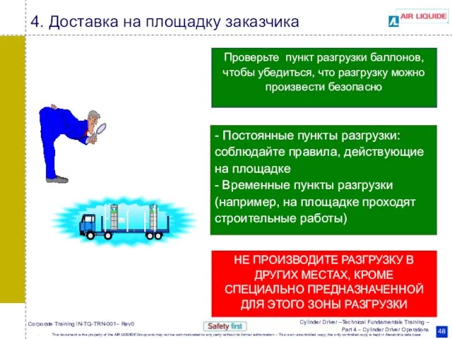 Проверьте пункт разгрузки баллонов, чтобы убедиться, что разгрузку можно произвести безопасно