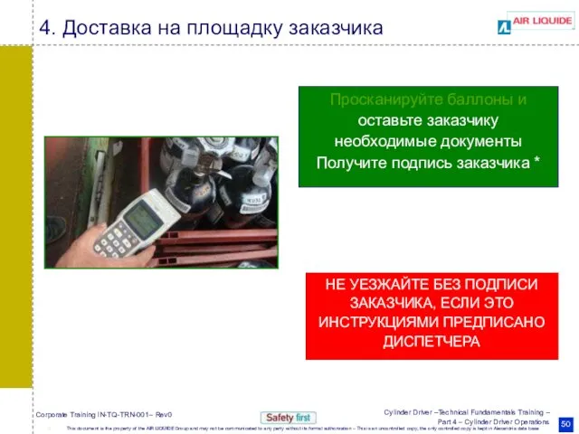 Просканируйте баллоны и оставьте заказчику необходимые документы Получите подпись заказчика *