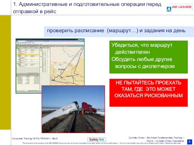 1. Административные и подготовительные операции перед отправкой в рейс проверить расписание