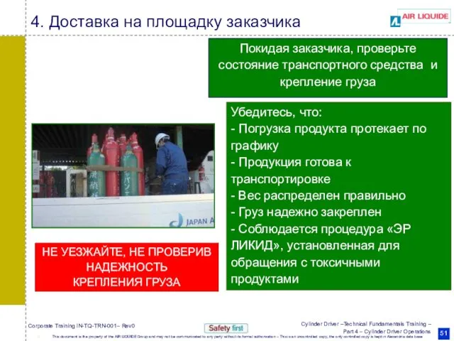 Покидая заказчика, проверьте состояние транспортного средства и крепление груза НЕ УЕЗЖАЙТЕ,