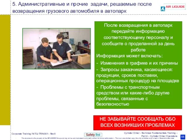 После возвращения в автопарк передайте информацию соответствующему персоналу и сообщите о