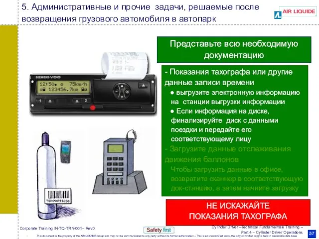 - Показания тахографа или другие данные записи времени выгрузите электронную информацию