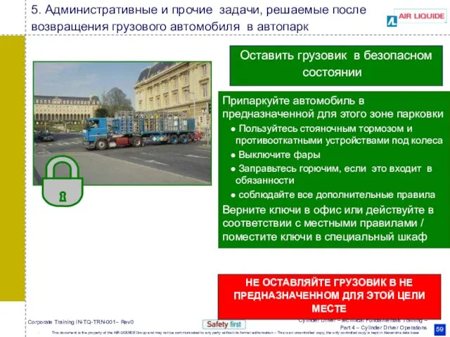 Оставить грузовик в безопасном состоянии Припаркуйте автомобиль в предназначенной для этого