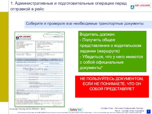 1. Административные и подготовительные операции перед отправкой в рейс Соберите и